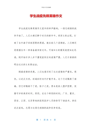 学生战疫先锋英雄作文