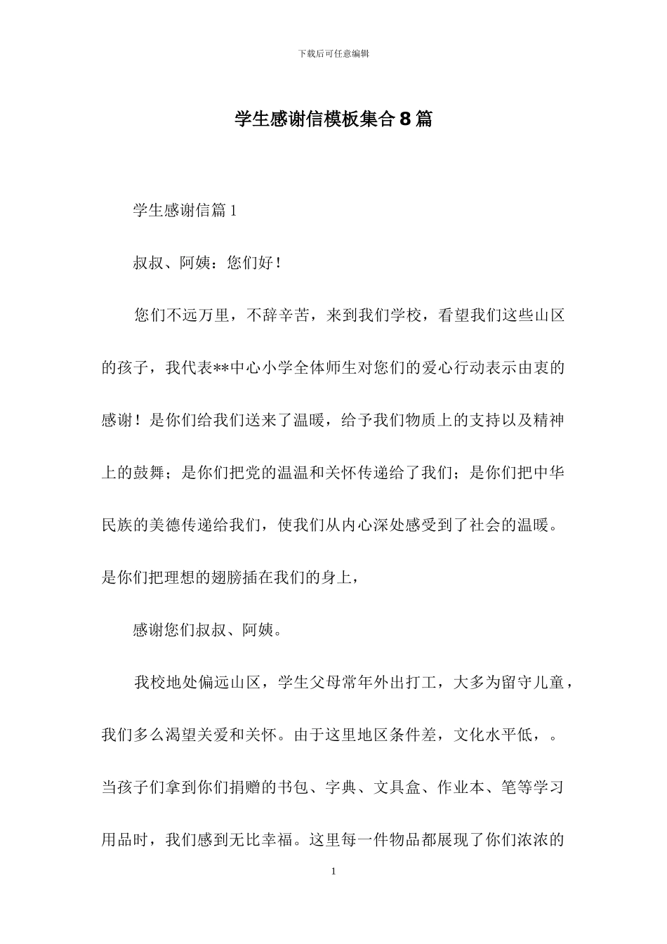学生感谢信模板集合8篇_第1页