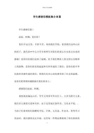 学生感谢信模板集合8篇