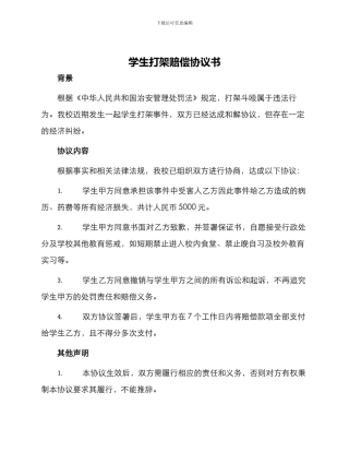 学生打架赔偿协议书