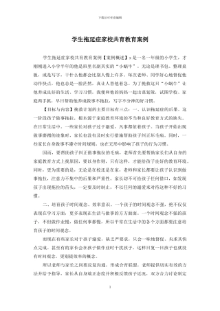 学生拖延症家校共育教育案例