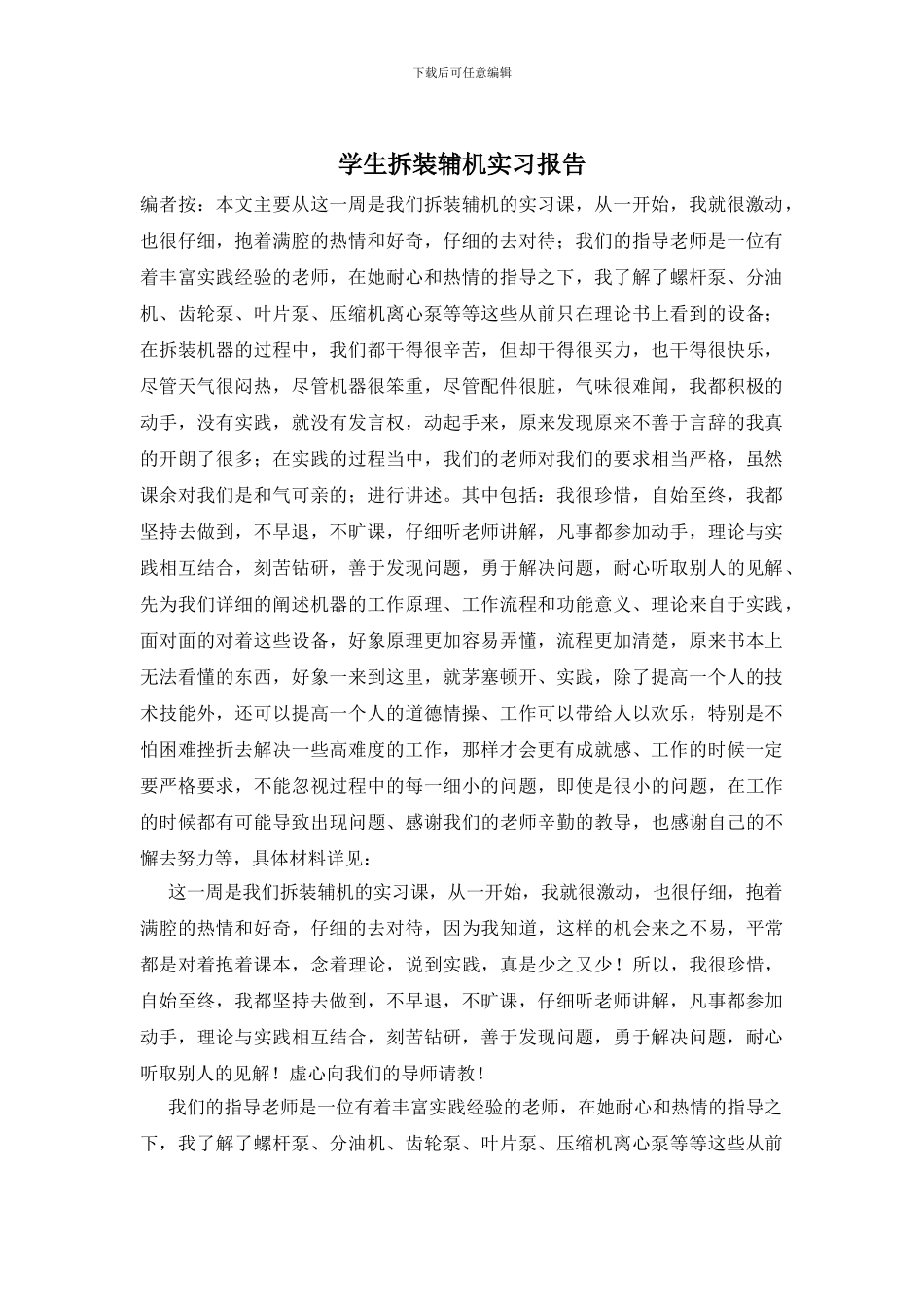 学生拆装辅机实习报告_第1页