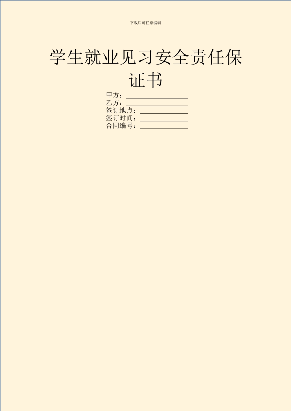 学生就业见习安全责任保证书_第1页
