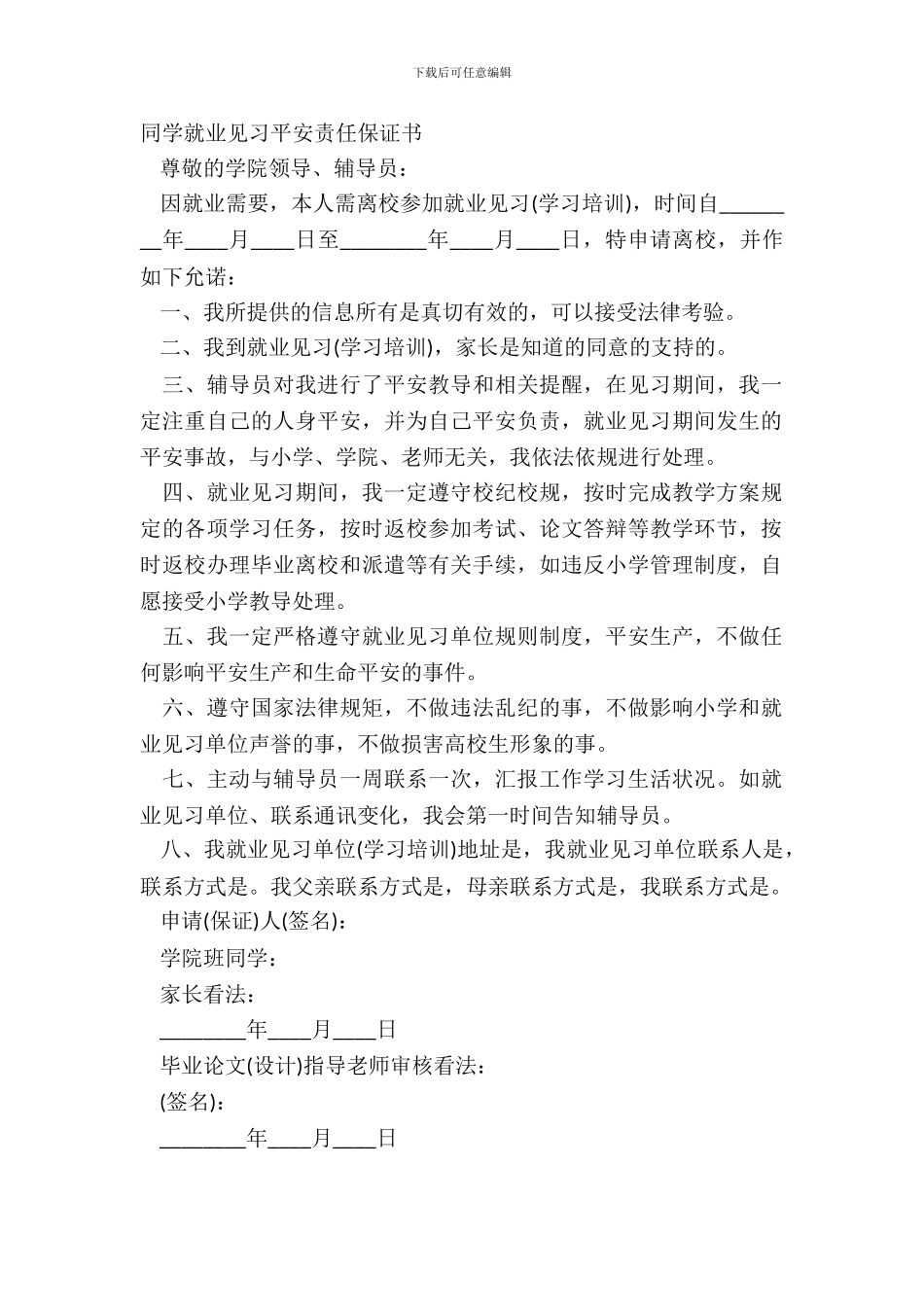学生就业见习安全责任保证书_第2页