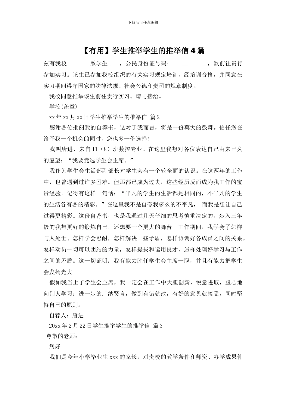 学生推荐学生的推荐信4篇_第1页