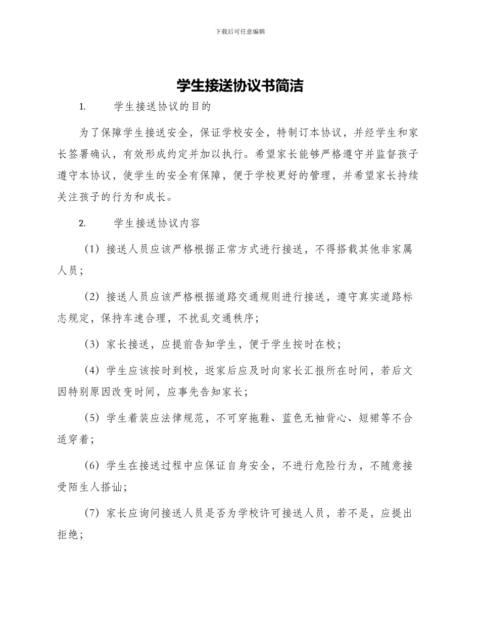 学生接送协议书简洁_第1页