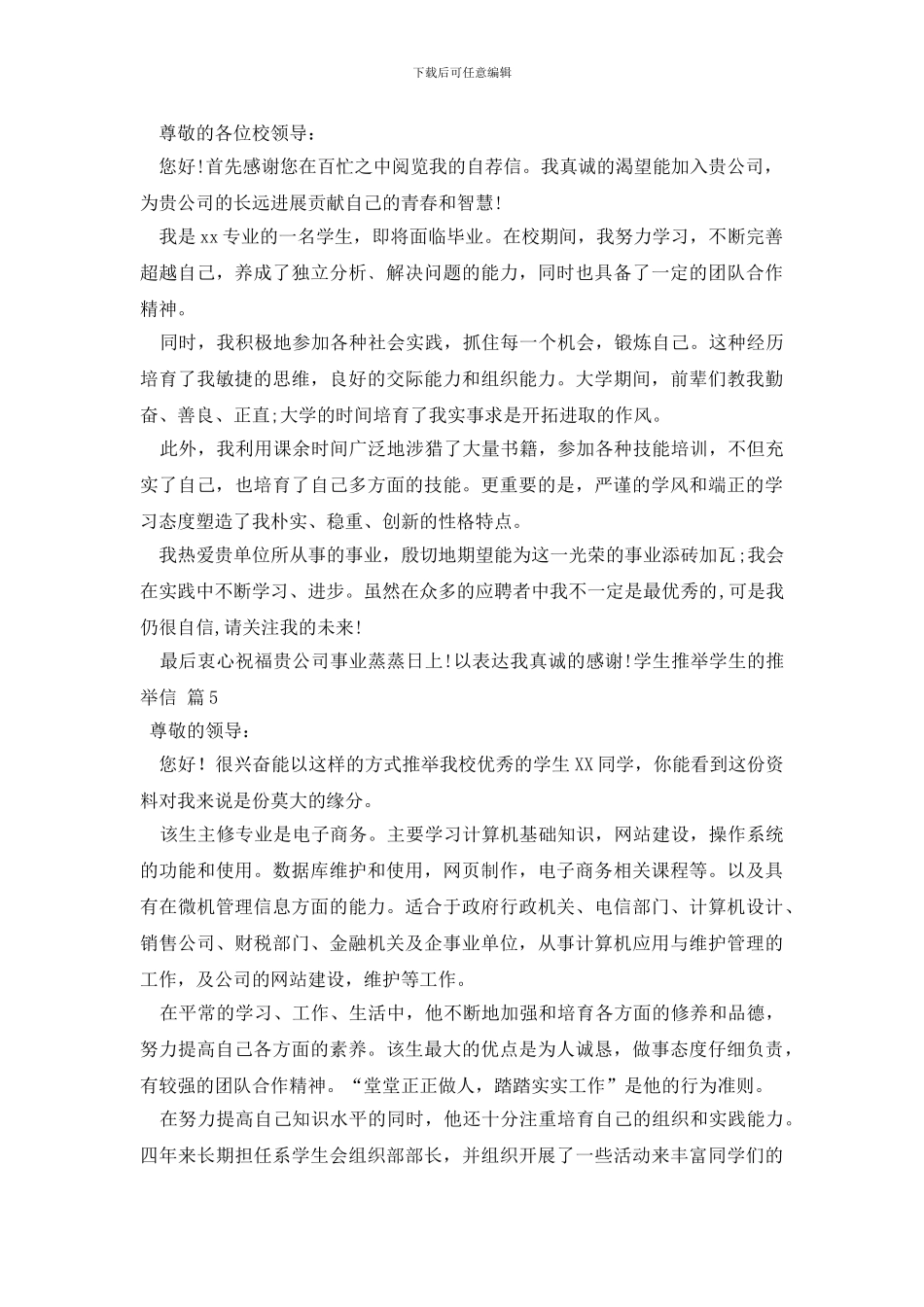 学生推荐学生的推荐信合集5篇_第3页