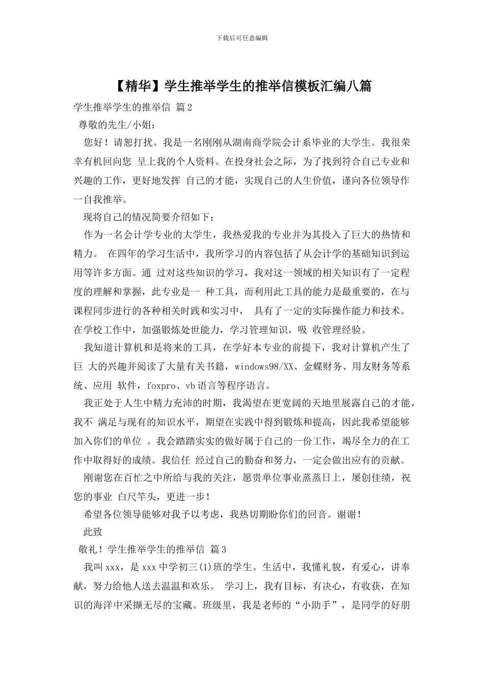 学生推荐学生的推荐信模板汇编八篇_第1页