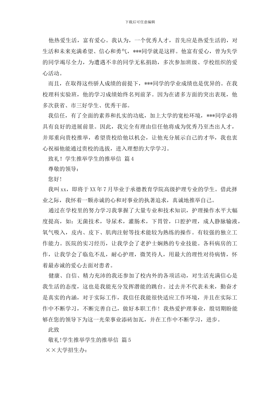 学生推荐学生的推荐信模板集锦五篇_第3页