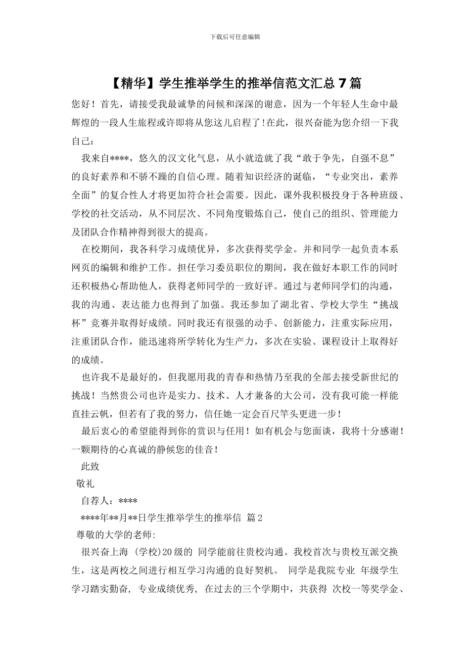 学生推荐学生的推荐信范文汇总7篇_第1页