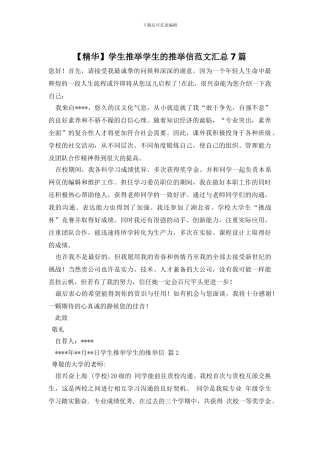 学生推荐学生的推荐信范文汇总7篇