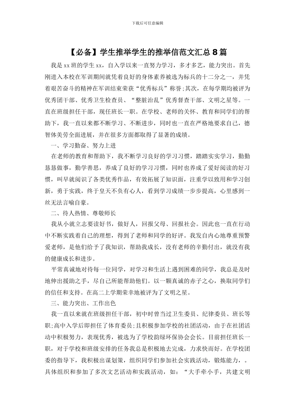 学生推荐学生的推荐信范文汇总8篇_第1页