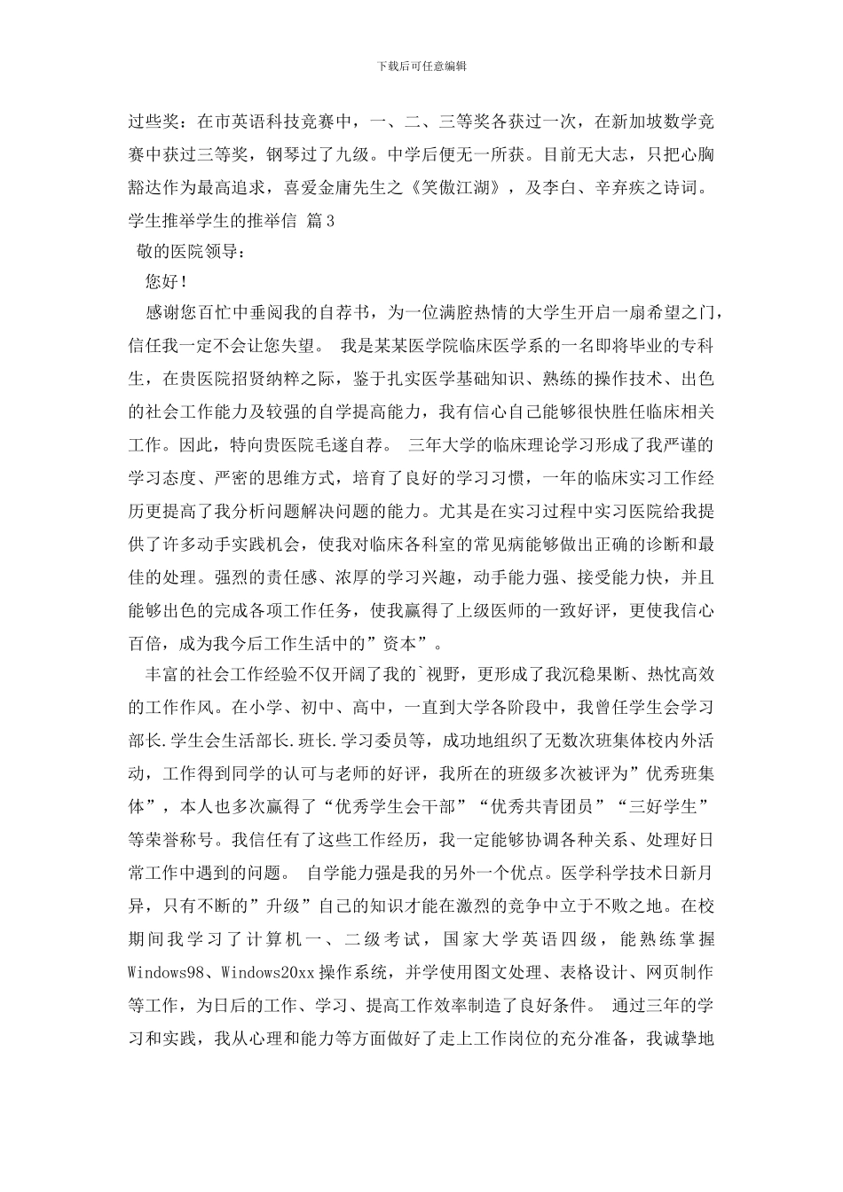 学生推荐学生的推荐信范文汇总8篇_第3页