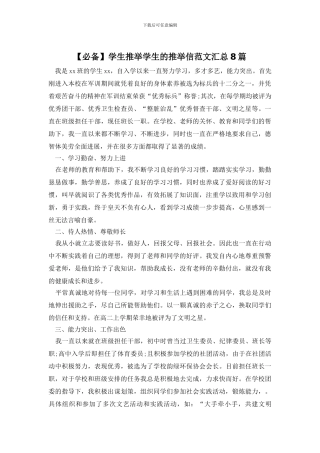 学生推荐学生的推荐信范文汇总8篇