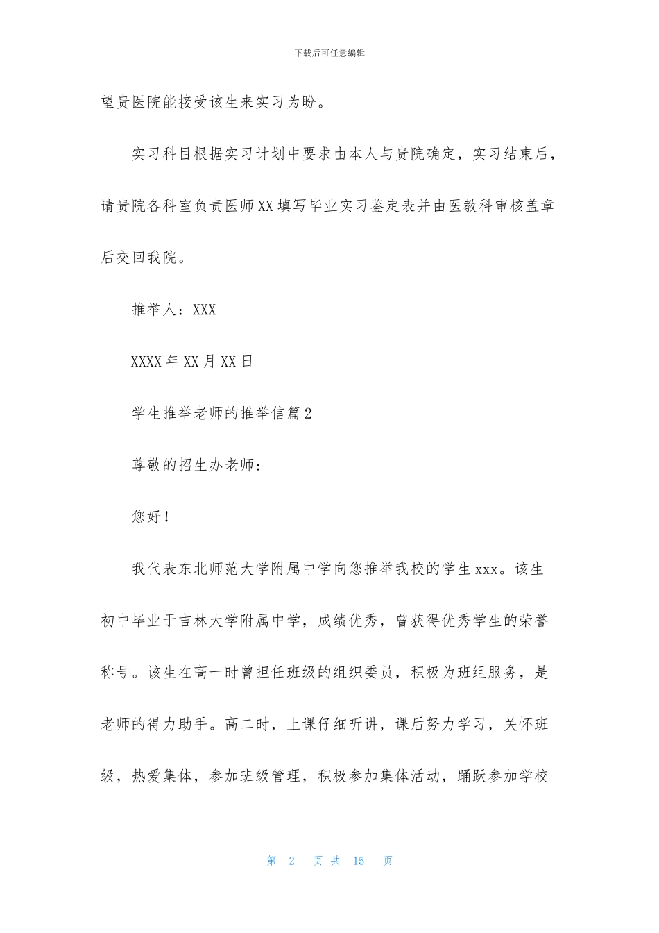 学生推荐老师的推荐信汇编7篇_第2页