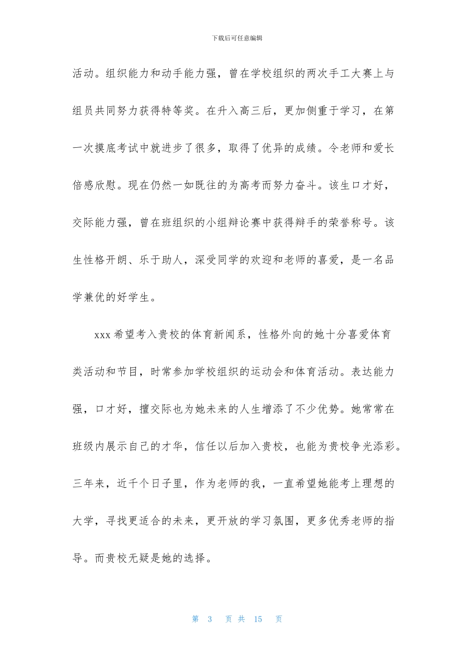 学生推荐老师的推荐信汇编7篇_第3页