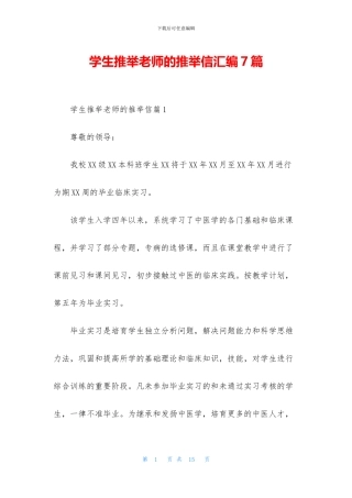 学生推荐老师的推荐信汇编7篇