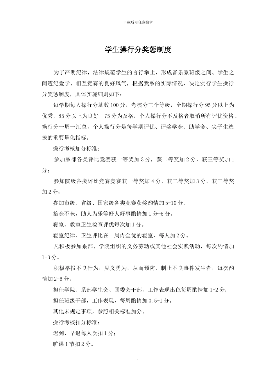 学生操行分奖惩制度_第1页