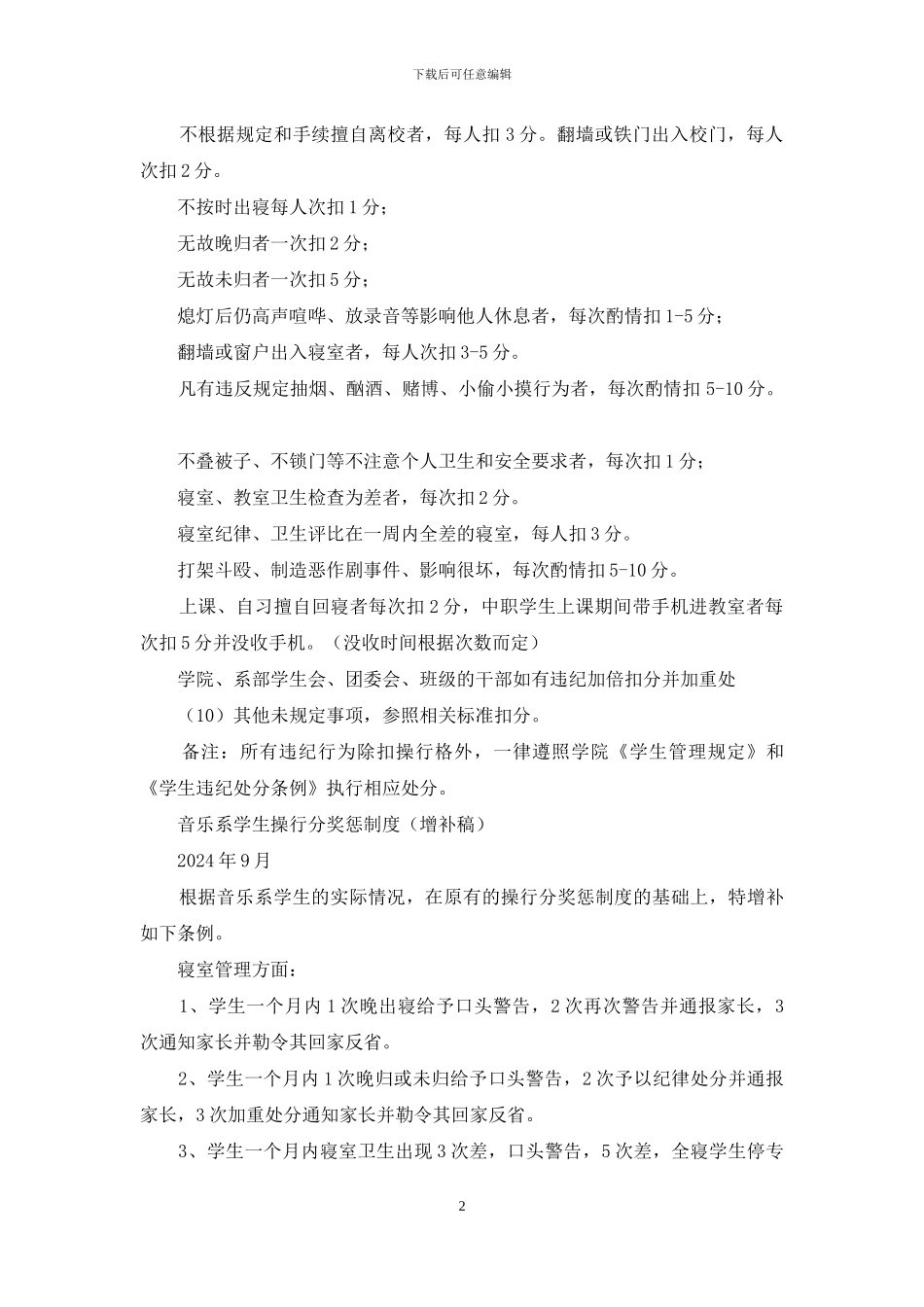 学生操行分奖惩制度_第2页