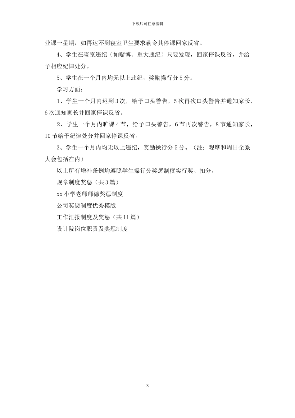 学生操行分奖惩制度_第3页