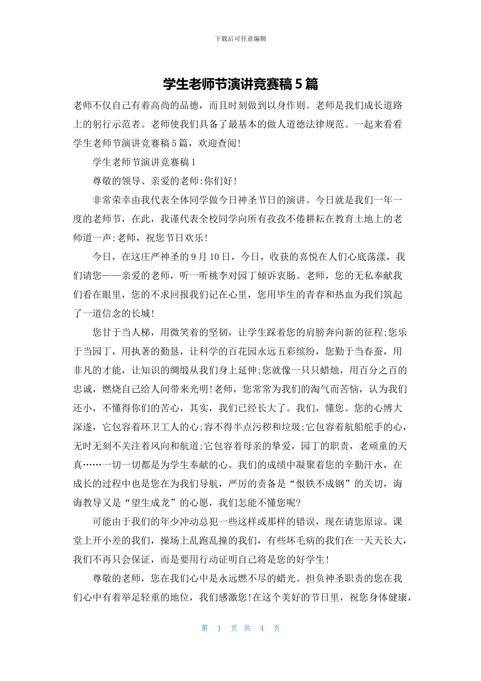 学生教师节演讲比赛稿5篇_第1页