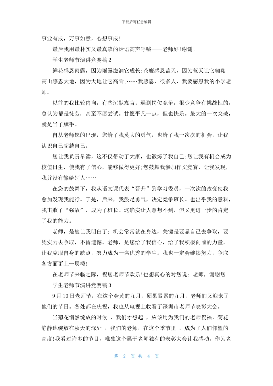 学生教师节演讲比赛稿5篇_第2页