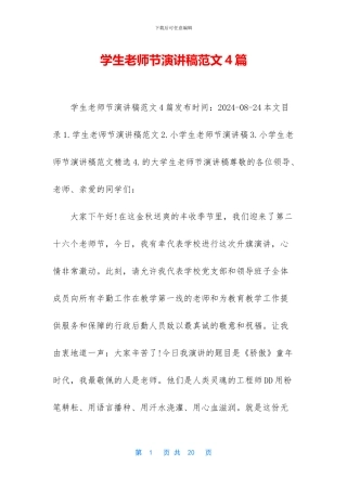 学生教师节演讲稿范文4篇