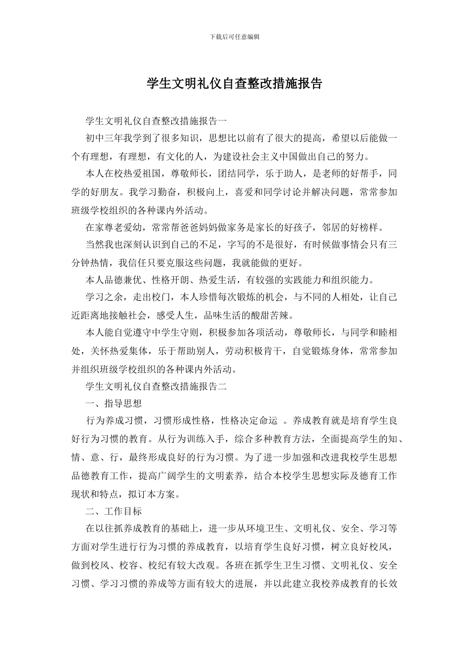 学生文明礼仪自查整改措施报告_第1页