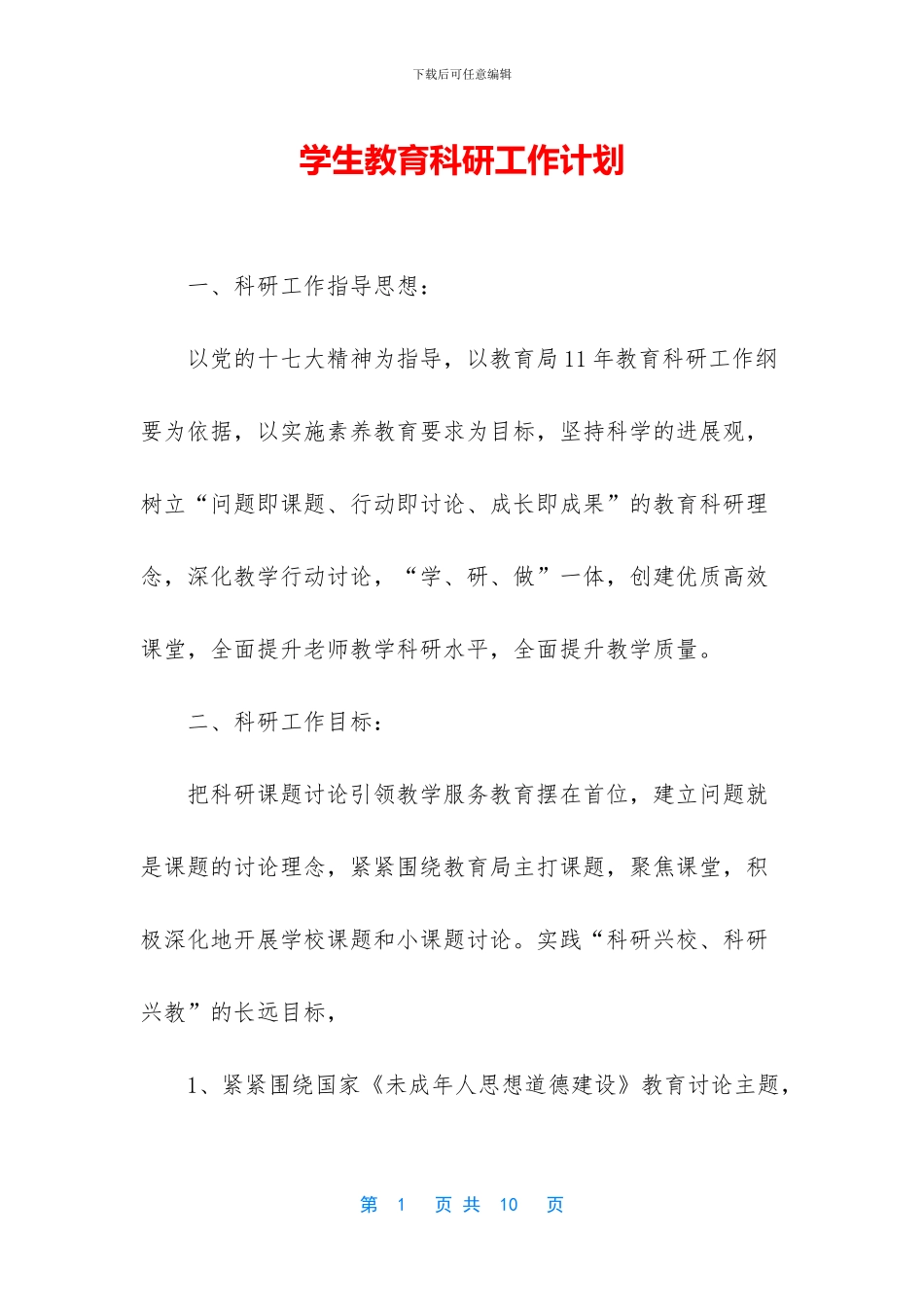 学生教育科研工作计划_第1页