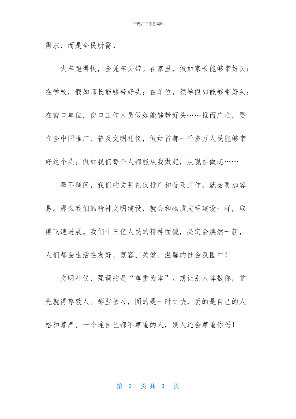 学生文明礼仪演讲稿——文明礼仪从小节做起_第3页