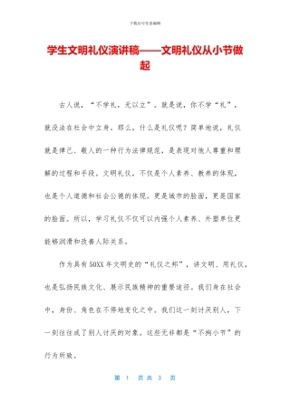 学生文明礼仪演讲稿——文明礼仪从小节做起