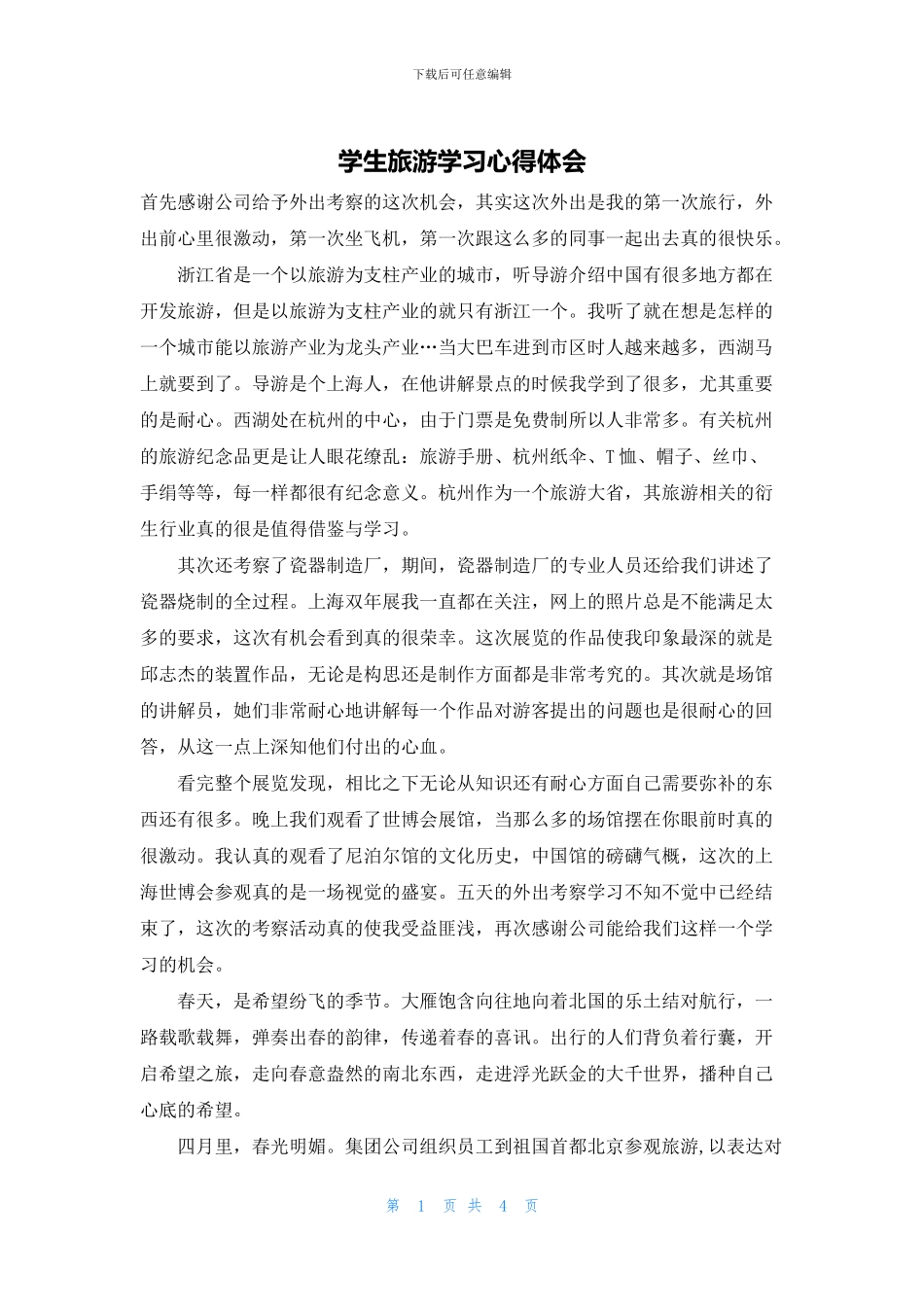 学生旅游学习心得体会_第1页