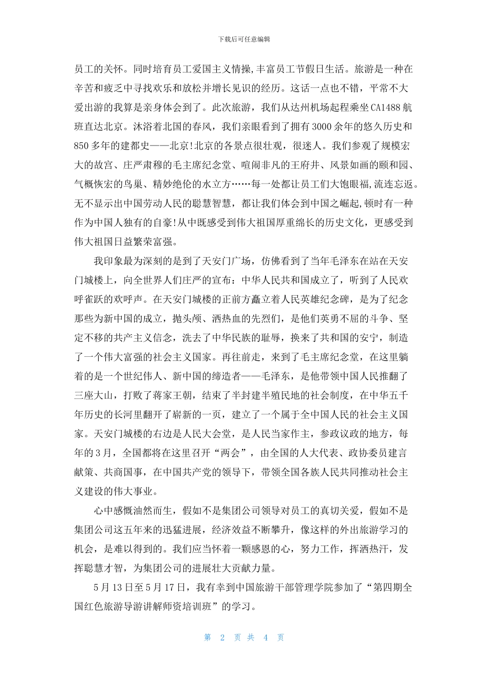 学生旅游学习心得体会_第2页