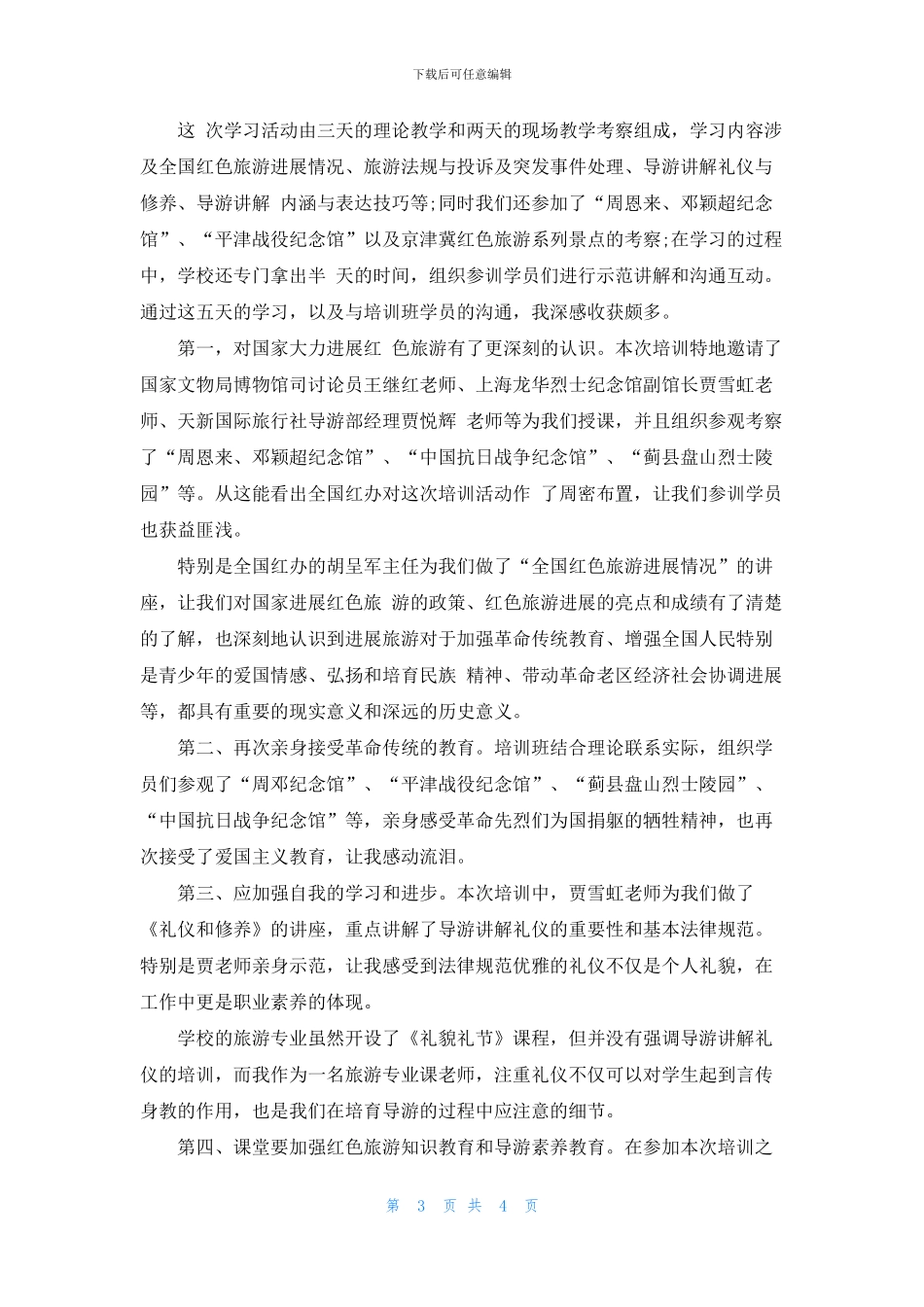 学生旅游学习心得体会_第3页