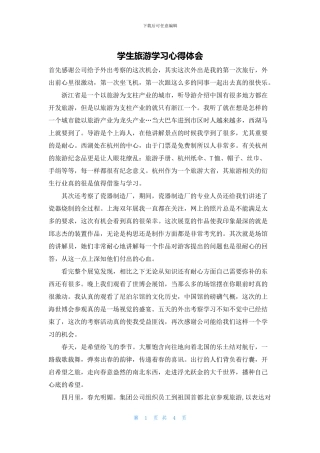 学生旅游学习心得体会