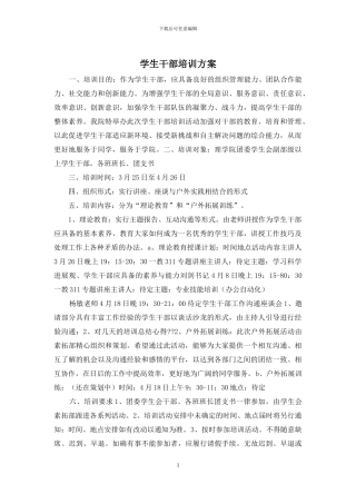 学生干部培训方案