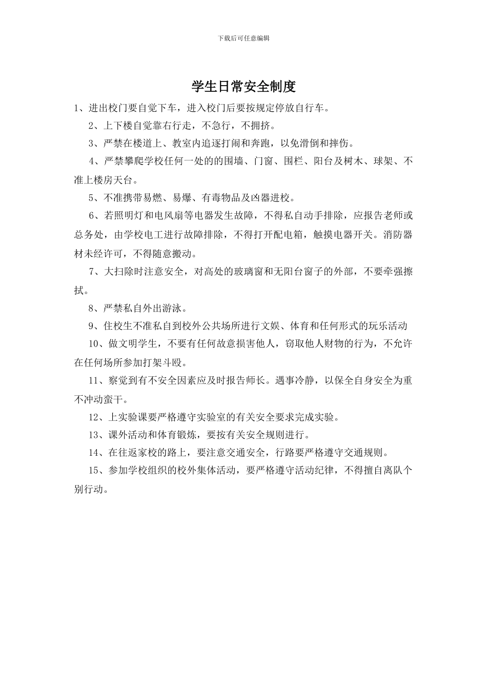 学生日常安全制度_第1页
