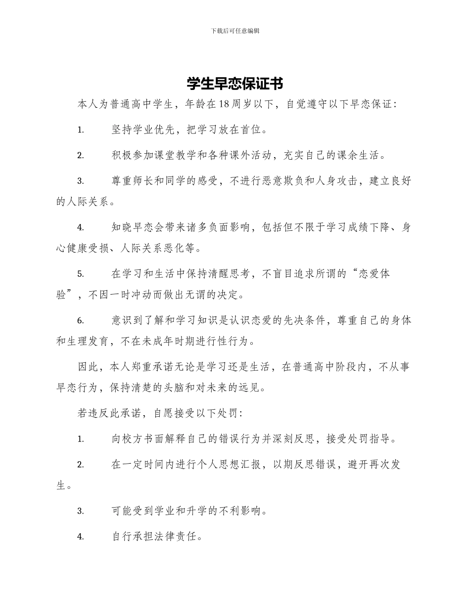 学生早恋保证书字保证书_第1页