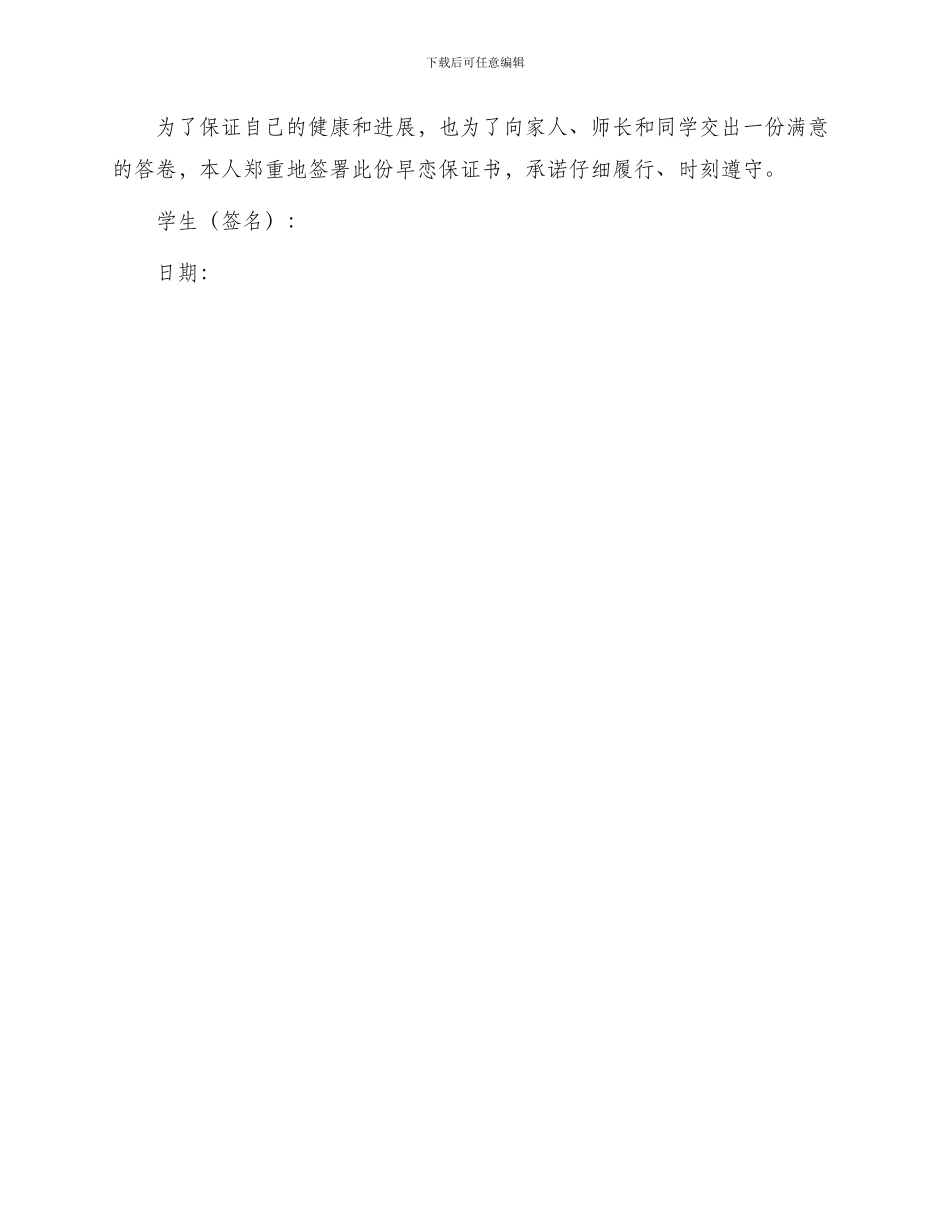 学生早恋保证书字保证书_第2页