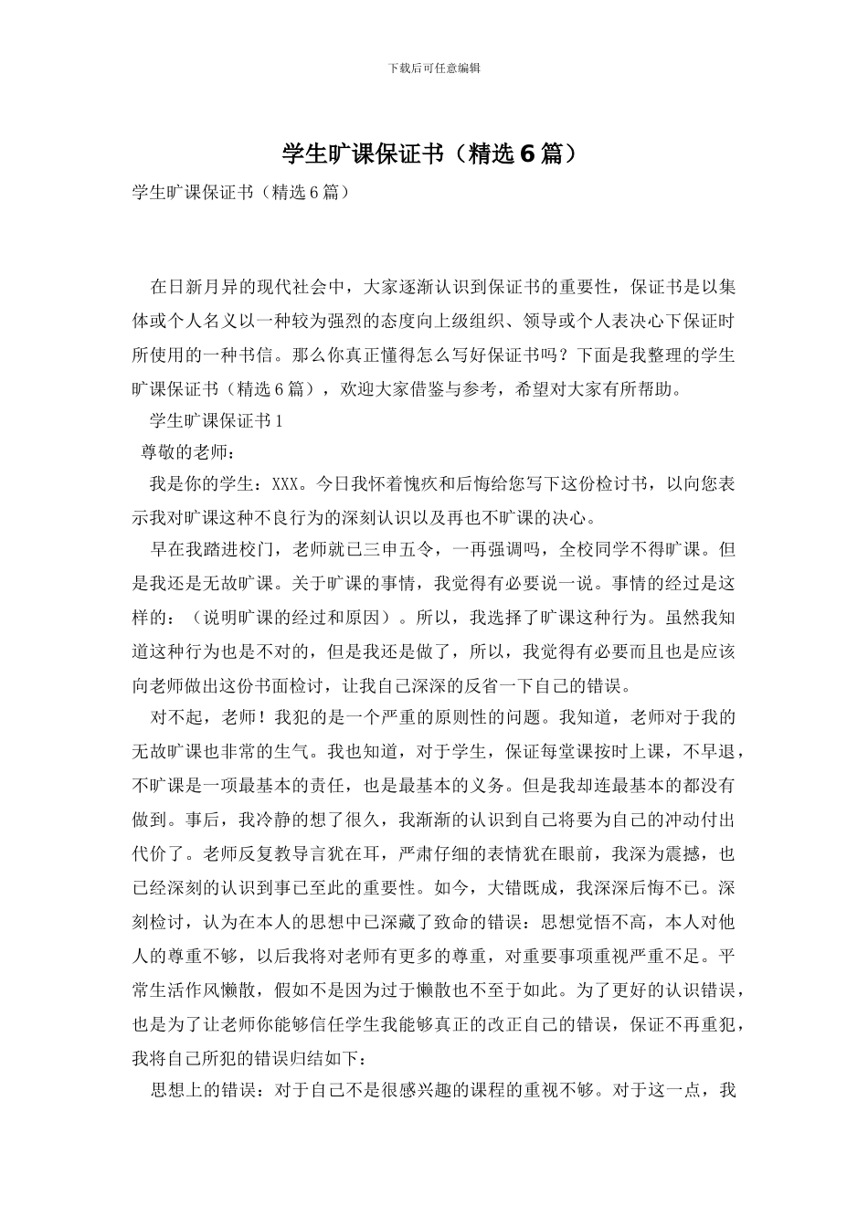 学生旷课保证书_第1页