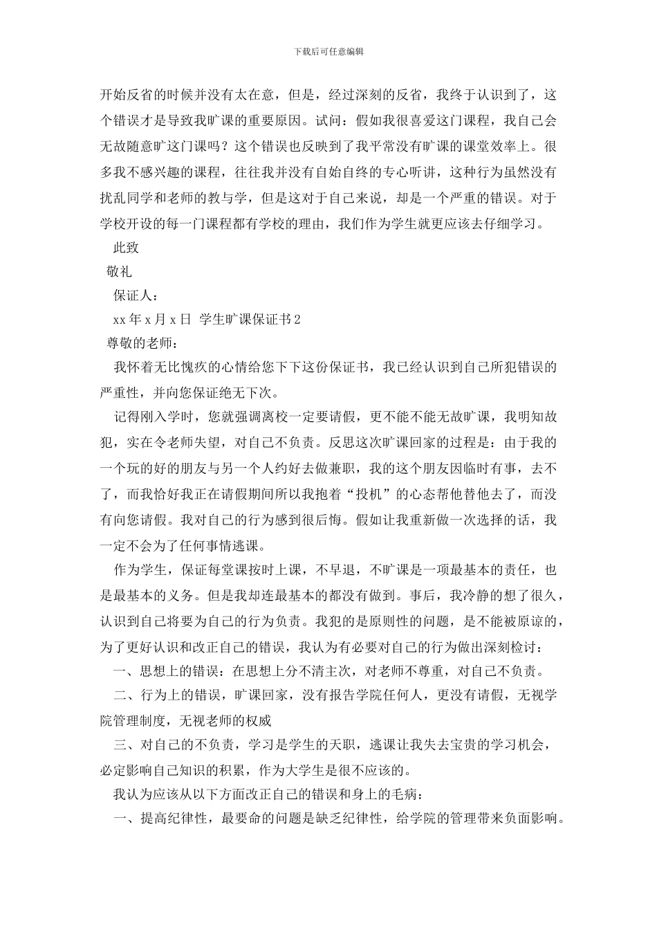 学生旷课保证书_第2页