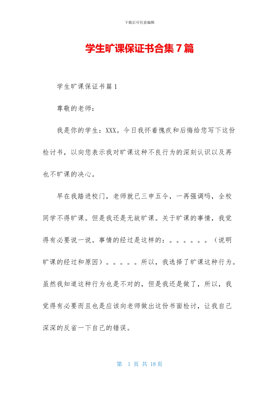 学生旷课保证书合集7篇_第1页