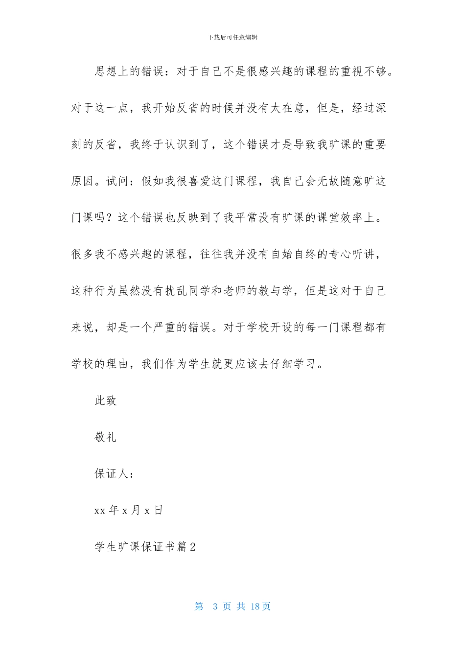 学生旷课保证书合集7篇_第3页