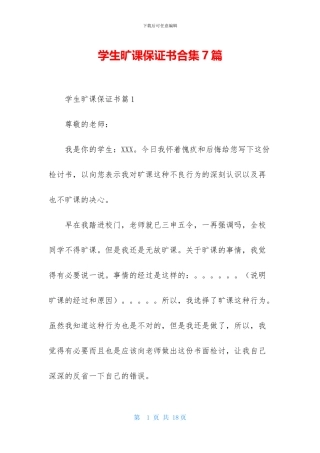 学生旷课保证书合集7篇