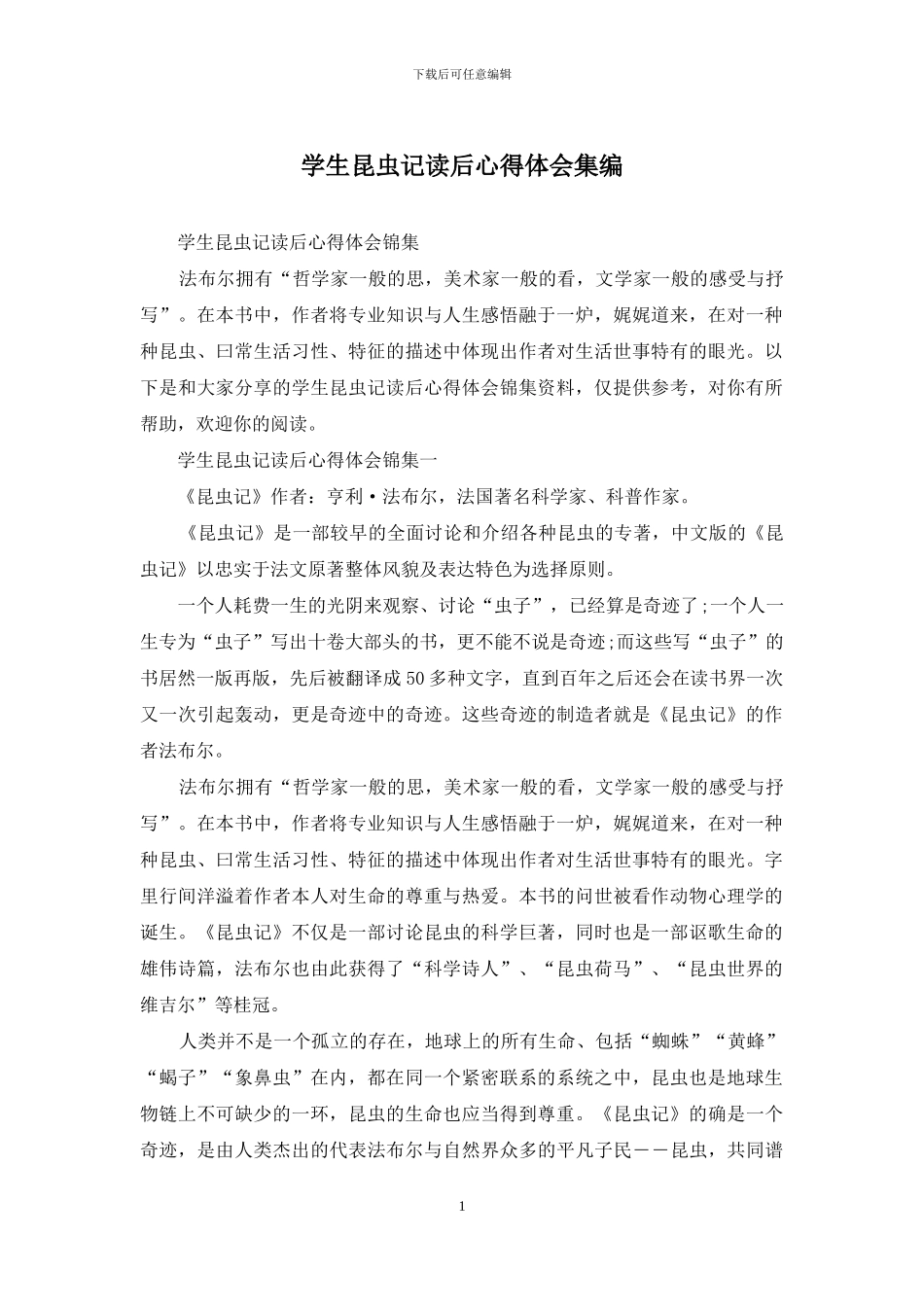 学生昆虫记读后心得体会集编_第1页