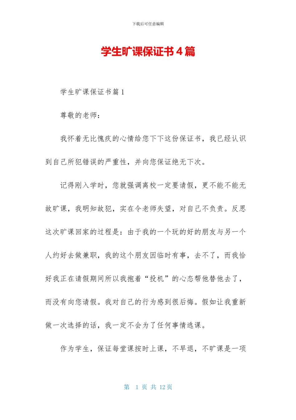学生旷课保证书4篇_第1页