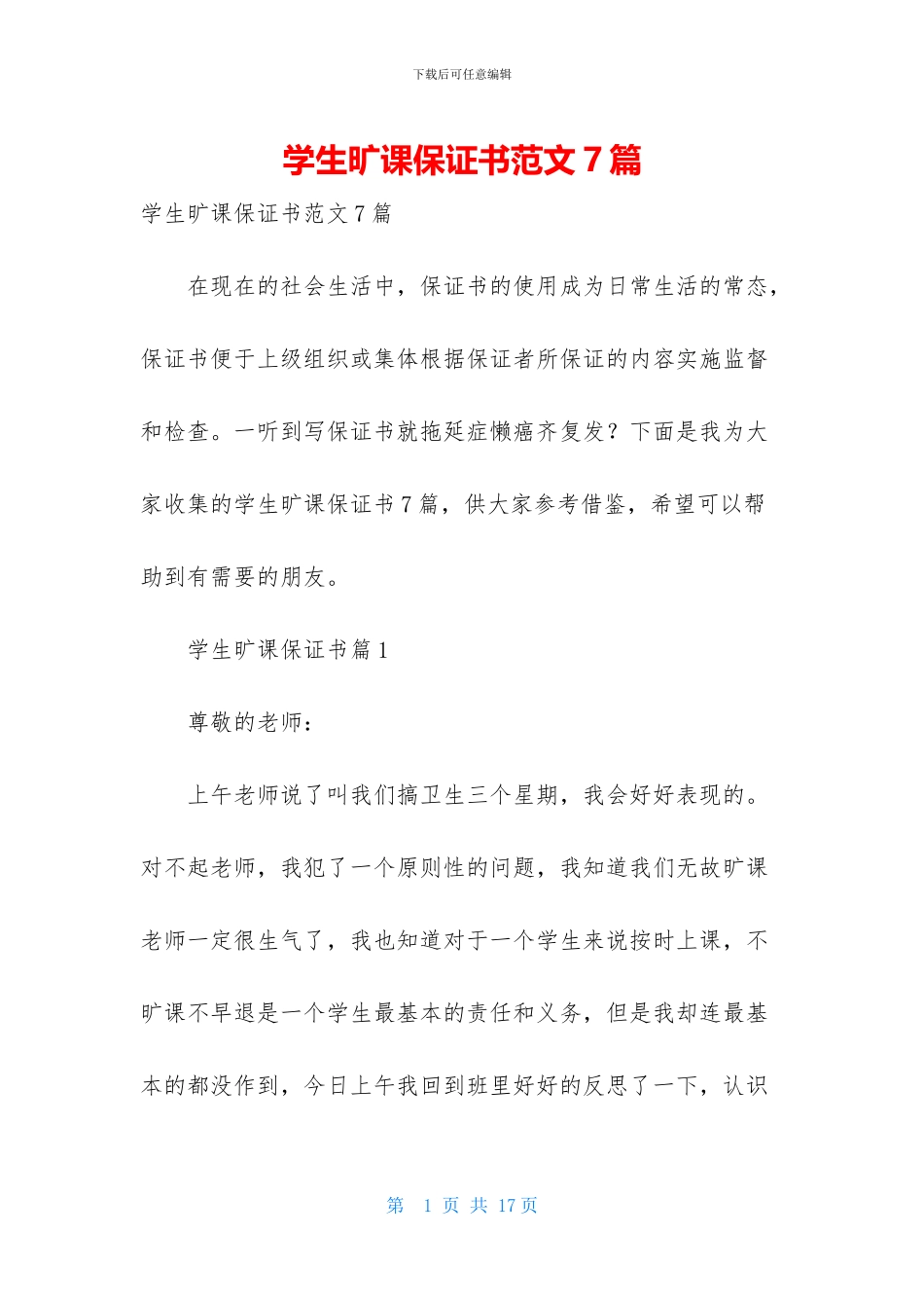 学生旷课保证书范文7篇_第1页