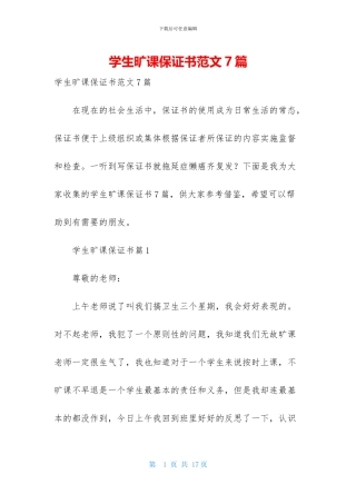 学生旷课保证书范文7篇