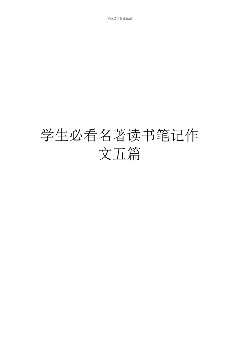 学生必看名著读书笔记作文五篇_第1页