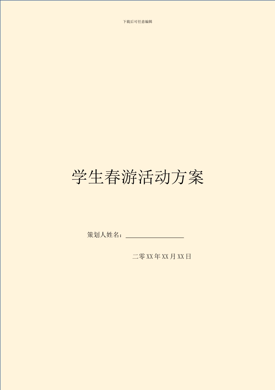 学生春游活动方案_第1页